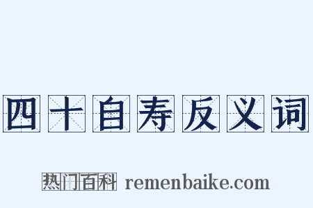 四十自寿反义词是什么意思的图片